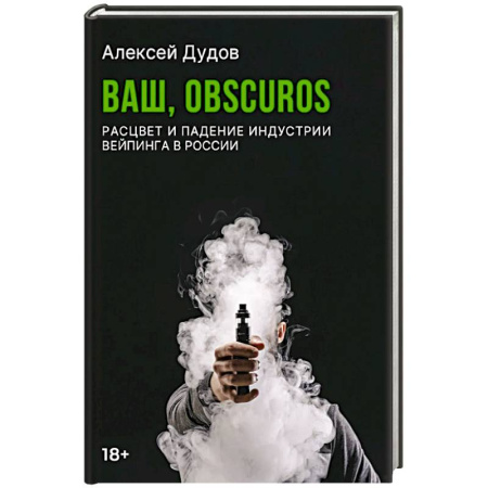 Публицистика, книга Ваш, Obscuros. Расцвет и падение индустрии вейпинга в России заказать