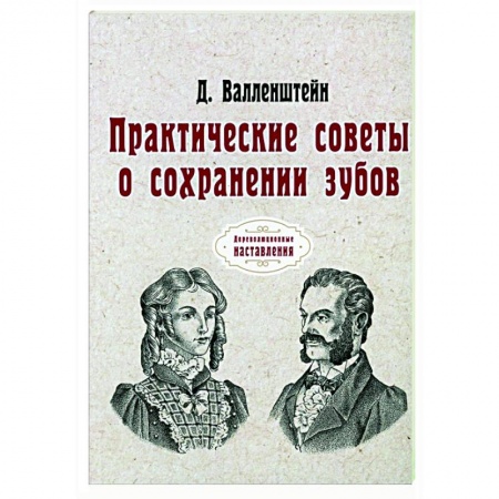 Красота и здоровье, книга Практические советы о сохранении зубов (репринт) заказать