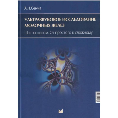 УЗИ. ЭКГ. Томография. Рентген, книга Ультразвуковое исследование молочных желез. Шаг за шагом. От простого к сложному заказать
