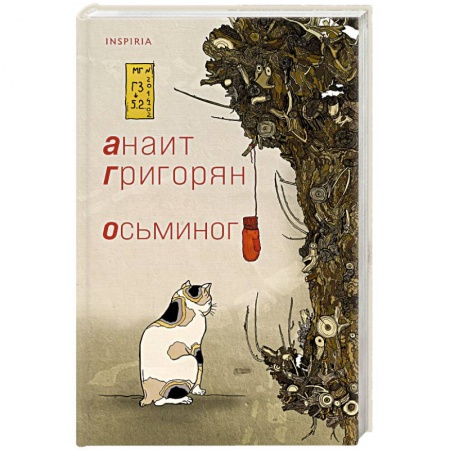 Русская современная проза, книга Осьминог заказать