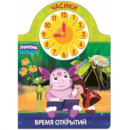 Знакомство с миром, развитие малыша, книга Лунтик. Часики. Время открытий заказать