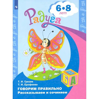 Говорим правильно. Рассказываем и сочиняем. Пособие для детей 6-8 лет Говорим правильно. Рассказываем и сочиняем. Пособие для детей 6-8 лет