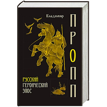 Русский героический эпос
