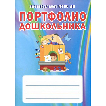 Портфолио дошкольника. ФГОС ДО Портфолио дошкольника. ФГОС ДО