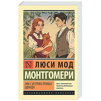 Энн с острова Принца Эдуарда