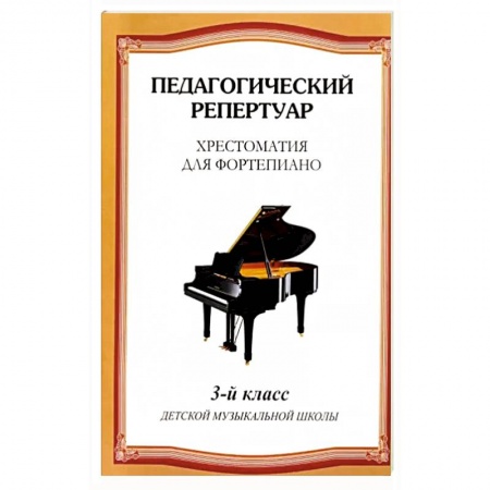 Песенники, ноты, книга Хрестоматия для фортепиано. 3 класс детской музыкальной школы заказать