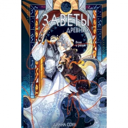 Русское фэнтези, книга Заветы древних. Воля и разум заказать