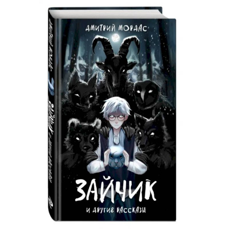 Мистика. Фантастика. Фэнтези, книга Зайчик и другие рассказы заказать