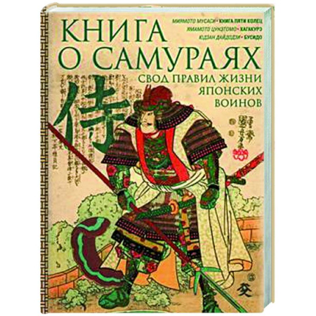 Теория и история военного искусства, книга Книга о самураях. Свод правил жизни японских воинов заказать