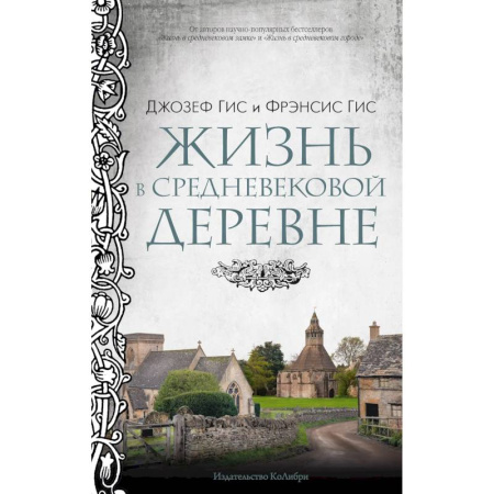 Древний мир и средние века, книга Жизнь в средневековой деревне заказать