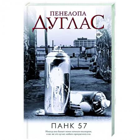 Зарубежная современная проза, книга ПАНК 57 заказать