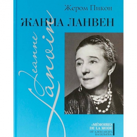 Красота и здоровье, книга Жанна Ланвен заказать