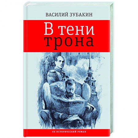 Русская современная проза, книга В тени трона заказать