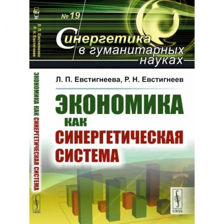 Физико-математические науки, книга Экономика как синергетическая система заказать