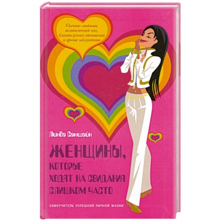 Книги, книга Женщины, которые ходят на свидания слишком часто: Самоучитель успешной личной жизни заказать