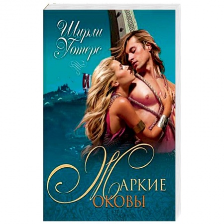 Зарубежный любовный роман, книга Жаркие оковы заказать
