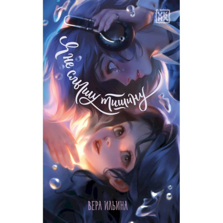 Мистика. Фантастика. Фэнтези, книга Я не слышу тишину заказать