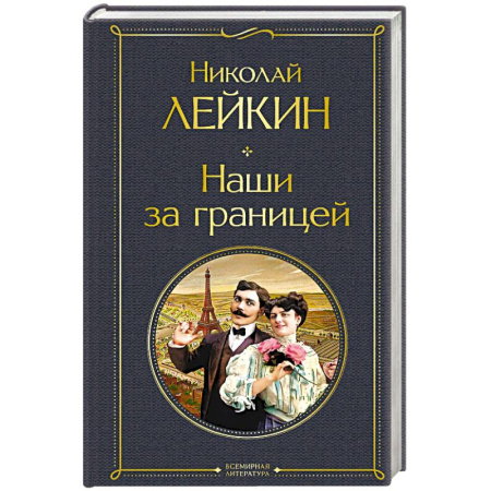 Русская классика, книга Наши за границей (#1 Франция) заказать
