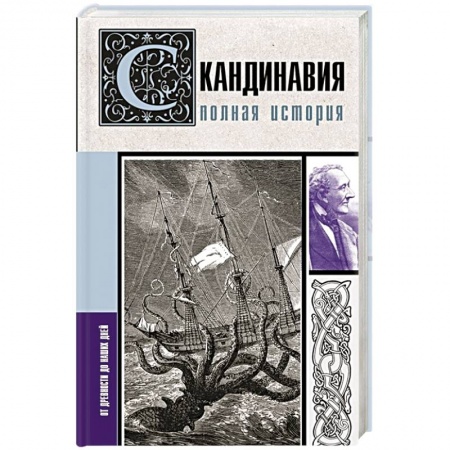 Другие страны Европы, книга Скандинавия. Полная история заказать