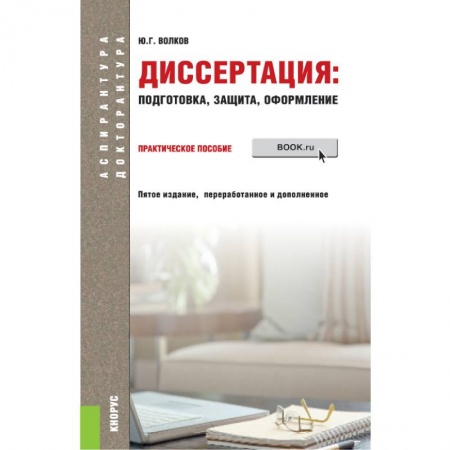 Оформление рефератов, дипломов, диссертаций, книга Диссертация: подготовка, защита, оформление. (Аспирантура). Практическое пособие заказать