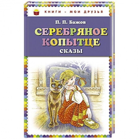 Книги, книга Серебряное копытце. Сказы заказать