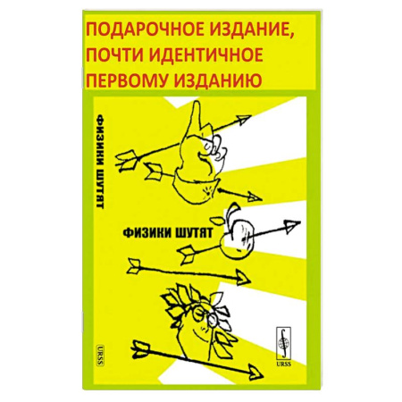 Афоризмы, юмор, сатира, книга Физики шутят заказать