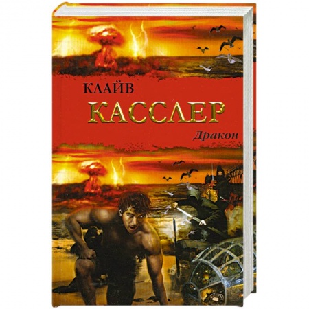 Книги, книга Дракон заказать