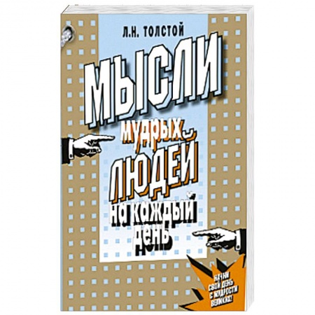 Книги, книга Мысли мудрых людей на каждый день заказать