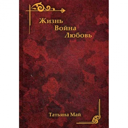 Русская современная проза, книга Жизнь. Война. Любовь заказать