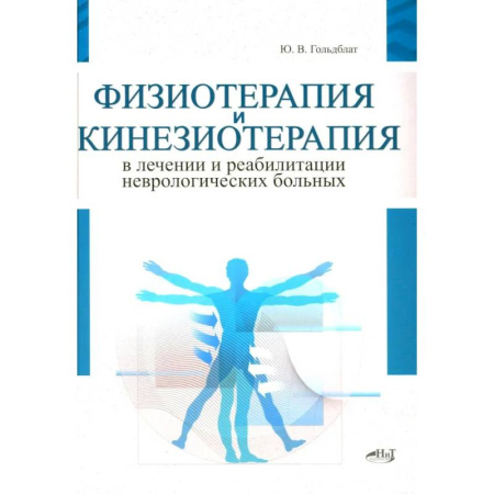 Неврология, книга Физиотерапия и кинезиотерапия в лечении и реабилитации неврологических больных заказать