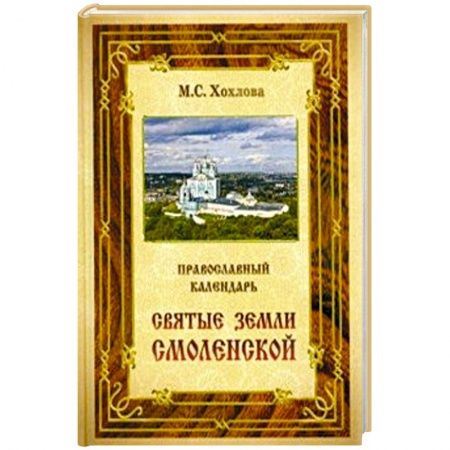 Духовная литература, книга Православный календарь Святые земли Смоленской заказать