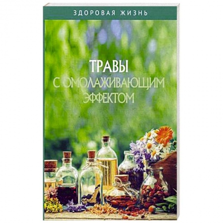 Очищение и омоложение организма, книга Травы с омолаживающим эффектом заказать