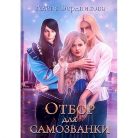 Русское фэнтези, книга Отбор для самозванки заказать