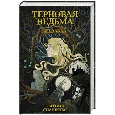 Русское фэнтези, книга Терновая ведьма. Изольда заказать
