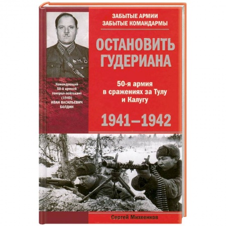 Книги, книга Остановить Гудериана 50-я армия в сражениях за Тулу и Калугу 1941-1942 заказать