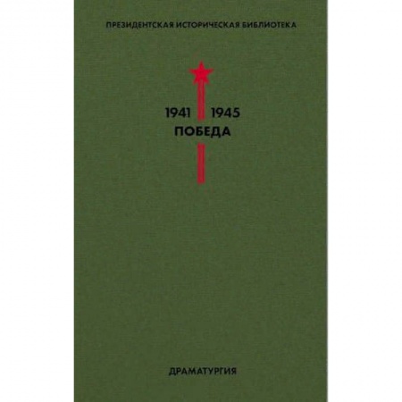 Историческая отечественная проза, книга Библиотека Победы. Том 4. Драматургия заказать
