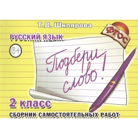 Русский язык, книга Русский язык. 2 класс. Сборник самостоятельных работ 'Подбери слово!'. ФГОС заказать