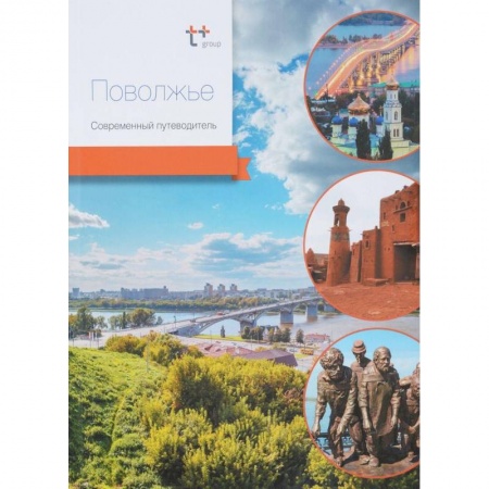 Москва и Подмосковье. Путеводители, карты, книга Поволжье. Современный путеводитель заказать
