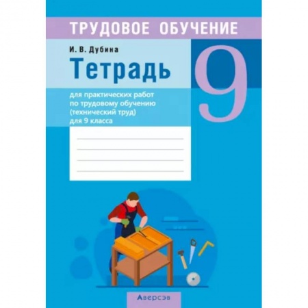 Другие предметы, книга Трудовое обучение. Технический труд. 9 класс. Тетрадь для практических работ заказать