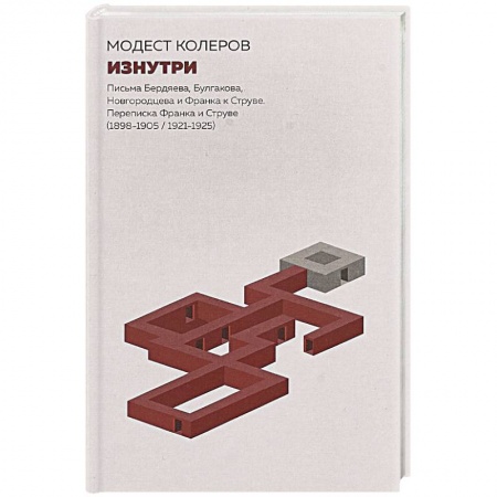 Мемуары, биографии деятелей культуры, искусства, книга Изнутри. Письма Бердяева, Булгакова, Новгородцева и Франка к Струве заказать