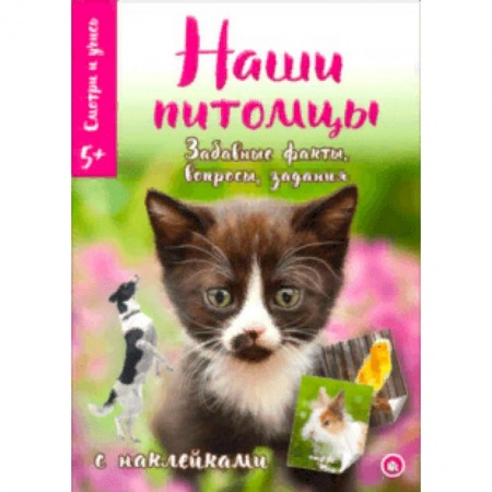 Животный и растительный мир, книга Смотри и учись. Наши питомцы заказать