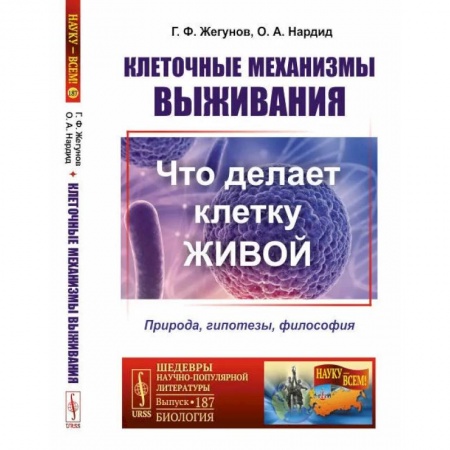 Общая биология. Палеонтология, книга Клеточные механизмы выживания: Что делает клетку живой. Природа, гипотезы, философия заказать