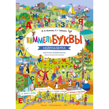 Азбука. Букварь, книга ВиммельБуквы. Нейроазбука. Карточки-виммельбухи: демонстрационный материал заказать