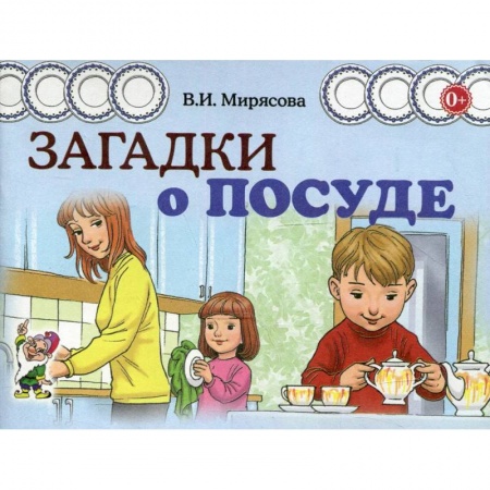 Книги, книга Загадки о посуде заказать