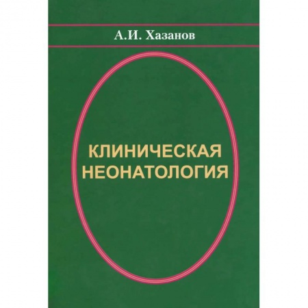 Книги, книга Клиническая неонатология заказать