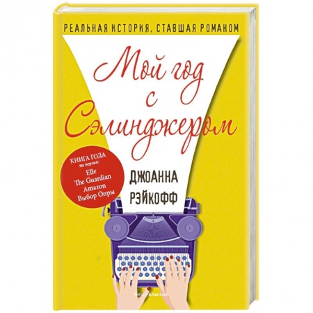 Зарубежный любовный роман, книга Мой год с Сэлинджером заказать