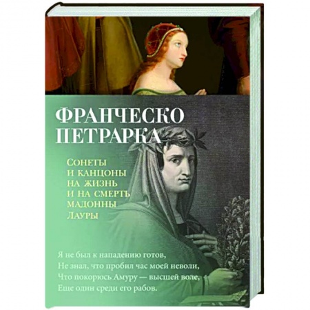 Зарубежная поэзия, книга Сонеты и канцоны на жизнь и на смерть мадонны Лаур заказать
