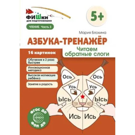 Азбука. Букварь, книга Азбука-тренажер. Читаем обратные слоги заказать