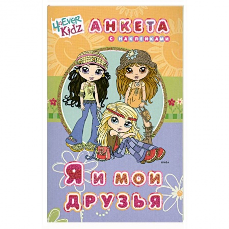 Книги, книга Я и мои друзья. Анкета с наклейкаи заказать