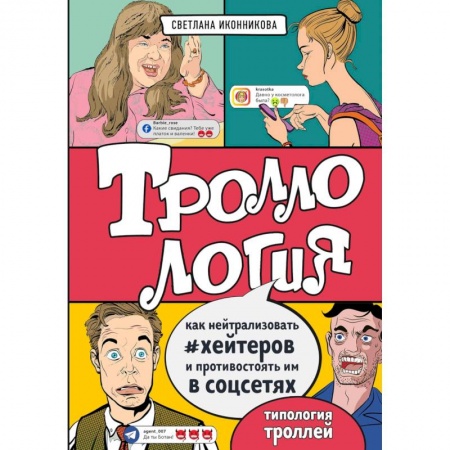 Управление проектами, книга Троллология. Как нейтрализовать хейтеров и противостоять им в соцсетях заказать